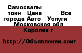 Самосвалы 8-10-13-15-20_тонн › Цена ­ 800 - Все города Авто » Услуги   . Московская обл.,Королев г.